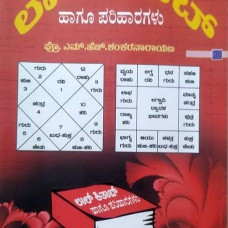 ಲಾಲ್ ಕಿತಾಬ್ - ಪರಿಹಾರಗಳು [Lal Kitab - Pariharagalu]